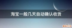 淘宝一般几天自动确认收货
