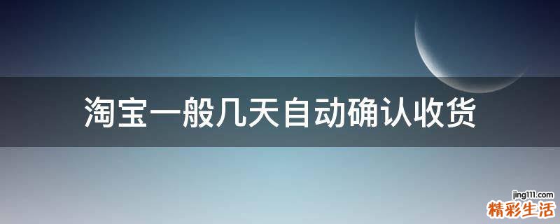 淘宝一般几天自动确认收货