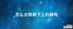 怎么去除被子上的静电