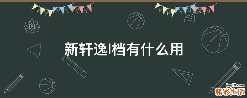 新轩逸l档有什么用