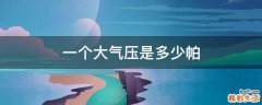 一个大气压是多少帕