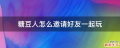 糖豆人怎么邀请好友一起玩