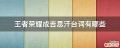 王者荣耀成吉思汗台词有哪些