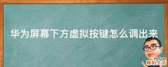 华为屏幕下方虚拟按键怎么调出来