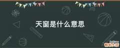 天窗是什么意思