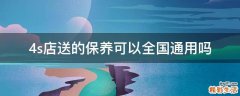 4s店送的保养可以全国通用吗