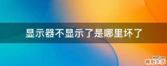 显示器不显示了是哪里坏了