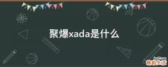 聚爆xada是什么