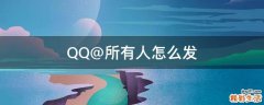 QQ@所有人怎么发