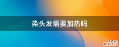 染头发需要加热吗
