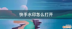 快手水印怎么打开
