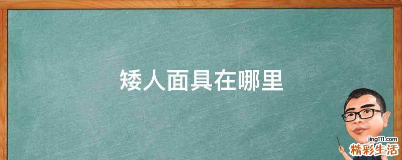 矮人面具在哪里