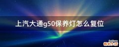 上汽大通g50保养灯怎么复位