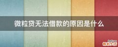 微粒贷无法借款的原因是什么