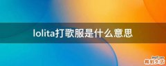 lolita打歌服是什么意思