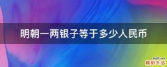 明朝一两银子等于多少人民币