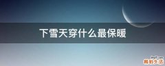 下雪天穿什么最保暖