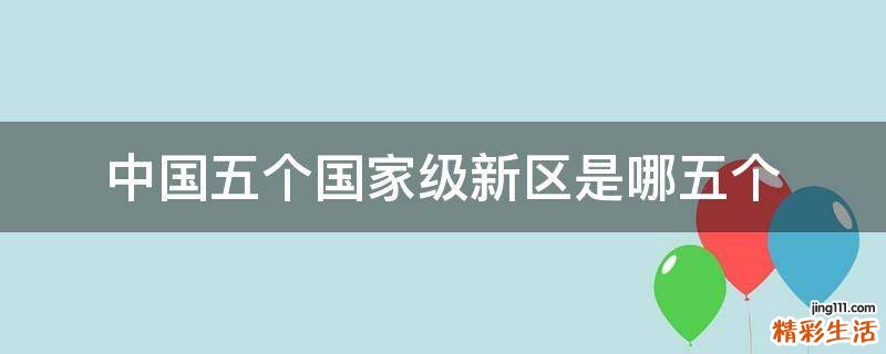 中国五个国家级新区是哪五个