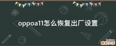 oppoa11怎么恢复出厂设置