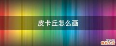 皮卡丘怎么画
