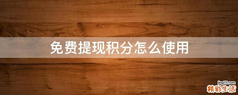 免费提现积分怎么使用