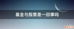 基金与股票是一回事吗