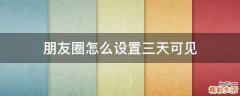朋友圈怎么设置三天可见