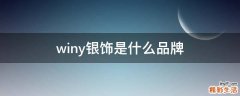 winy银饰是什么品牌