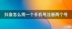 抖音怎么用一个手机号注册两个号