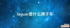 laguar是什么牌子车