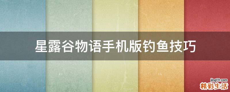 星露谷物语手机版钓鱼技巧