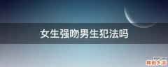 女生强吻男生犯法吗