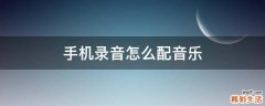 手机录音怎么配音乐