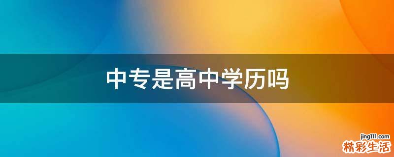 中专是高中学历吗