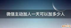 微信主动加人一天可以加多少人