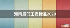 海南最低工资标准2020