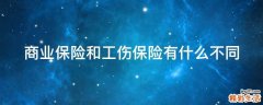 商业保险和工伤保险有什么不同