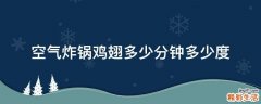 空气炸锅鸡翅多少分钟多少度