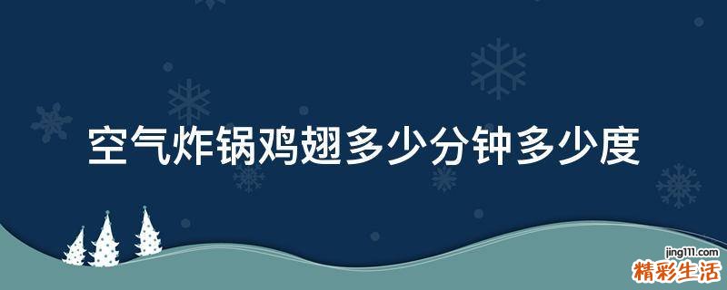 空气炸锅鸡翅多少分钟多少度