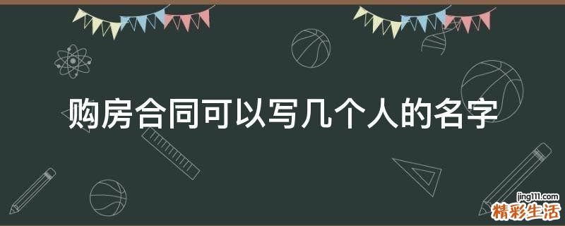 购房合同可以写几个人的名字