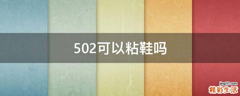 502可以粘鞋吗