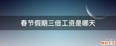 春节假期三倍工资是哪天