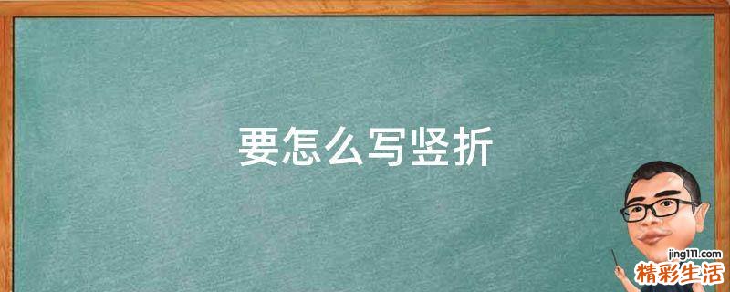 要怎么写竖折