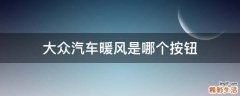 大众汽车暖风是哪个按钮