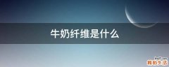 牛奶纤维是什么