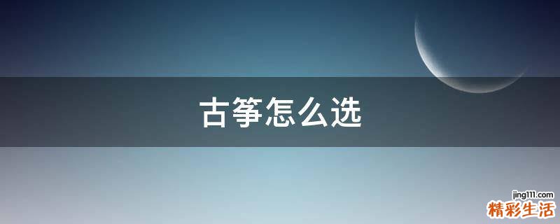 古筝怎么选