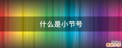 什么是小节号