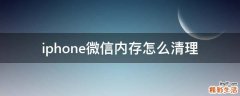 iphone微信内存怎么清理