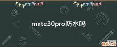mate30pro防水吗