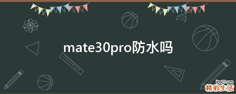 mate30pro防水吗